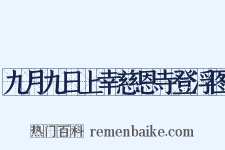 九月九日上幸慈恩寺登浮图是什么意思的图片